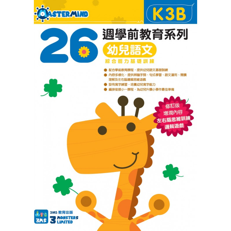 【多買多折】26週學前教育系列：幼兒語文 - 綜合能力基礎訓練 K3B
